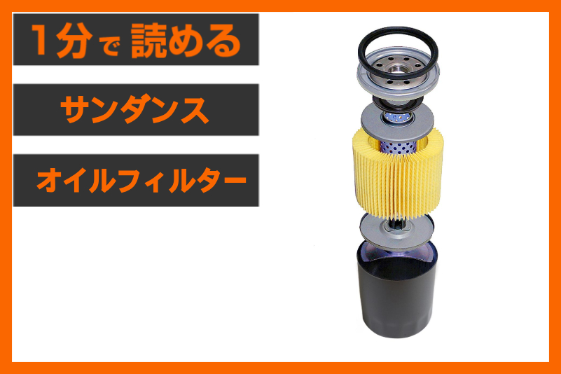【見えない部分こそこだわる】＜サンダンス＞「ハイパーオイルフィルター」