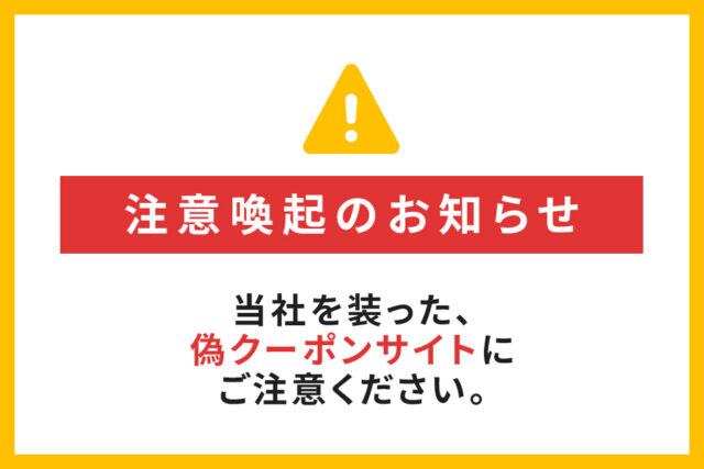 【重要】当社を装った偽クーポンサイト（Savings等）にご注意ください