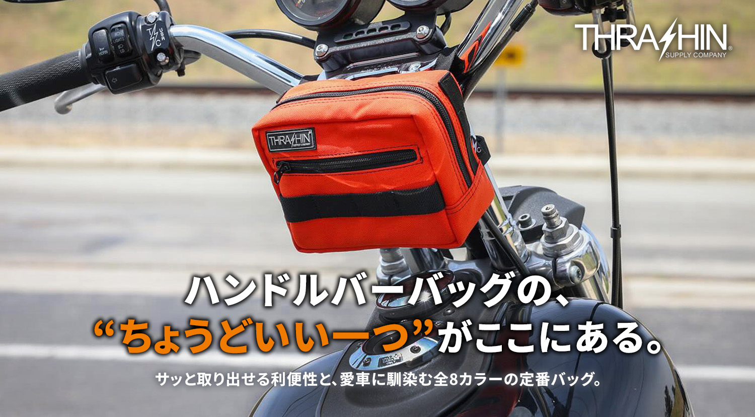 ハンドルバーバッグ