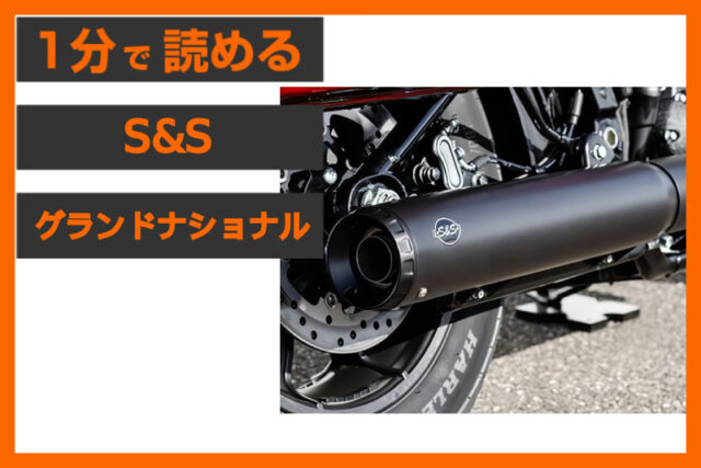 【2025年モデル対応】＜S&S＞「グランドナショナル スリップオン」