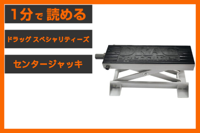 【ガレージメンテの必需品】＜ドラッグ スペシャリティーズ＞「センタージャッキ ナロー」