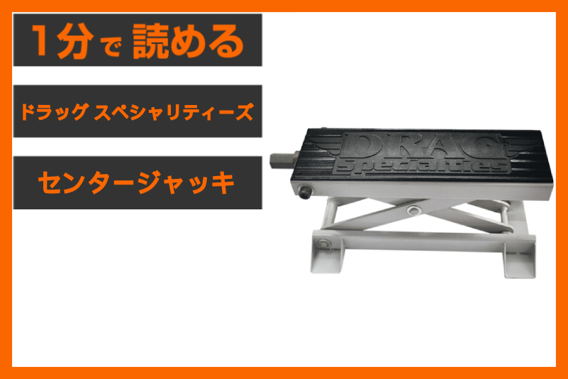 【ガレージメンテの必需品】＜ドラッグ スペシャリティーズ＞「センタージャッキ ナロー」