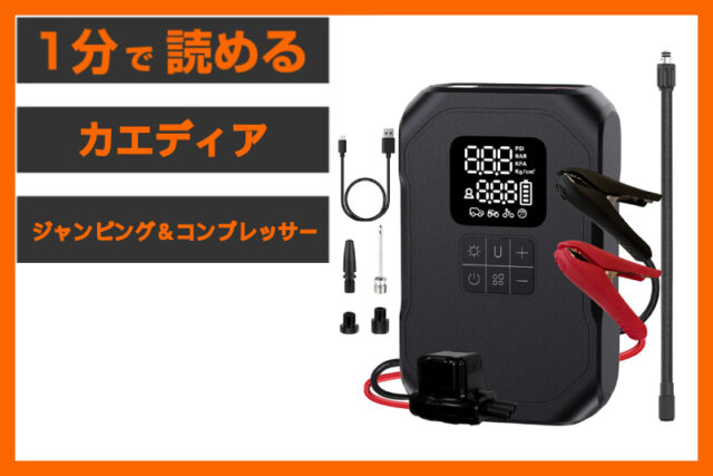 【ツーリングの御守り】＜カエディア＞「ジャンピング＆コンプレッサー」