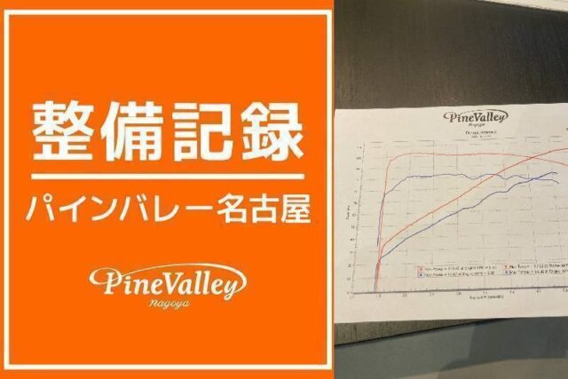 【名古屋店】FLFB(チューニング)