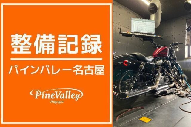 【名古屋店】XL1200NS・XL1200X(チューニング)