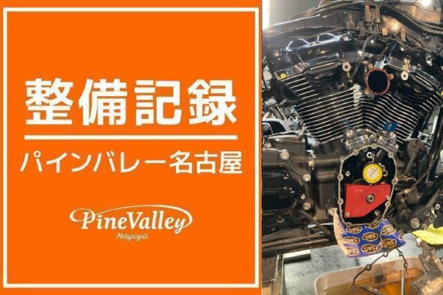 【名古屋店】FLFBS・FLHRS(カム交換)