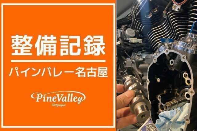 【名古屋店】FXBR(カム交換)