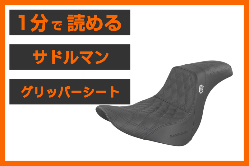 【快適な座り心地を】＜サドルマン＞「SDC グリッパーシート」
