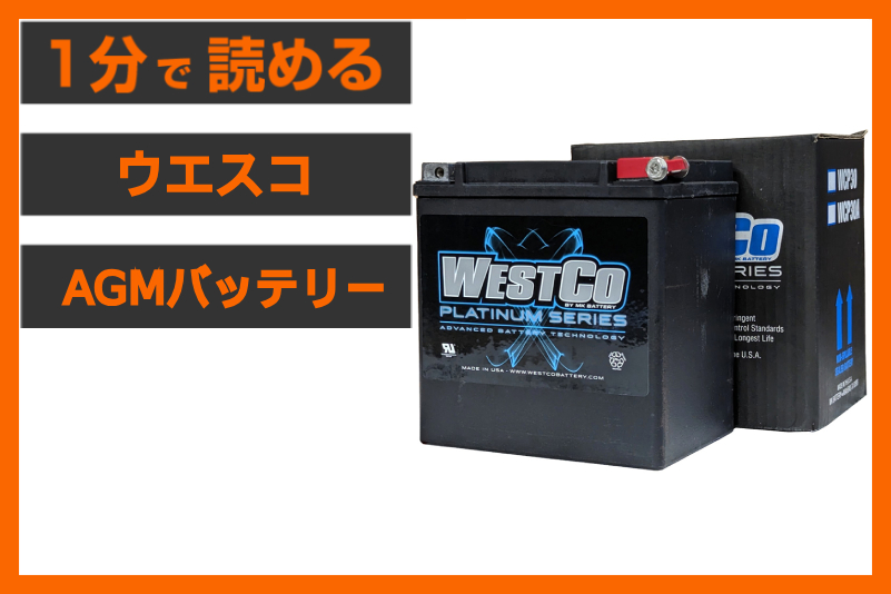 【春ツーリングの予防交換】＜ウエスコ＞「AGMバッテリー」