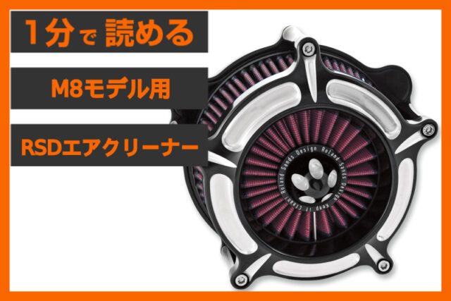 【最終在庫品の解放】＜ローランドサンズ＞「タービンエアクリーナー」