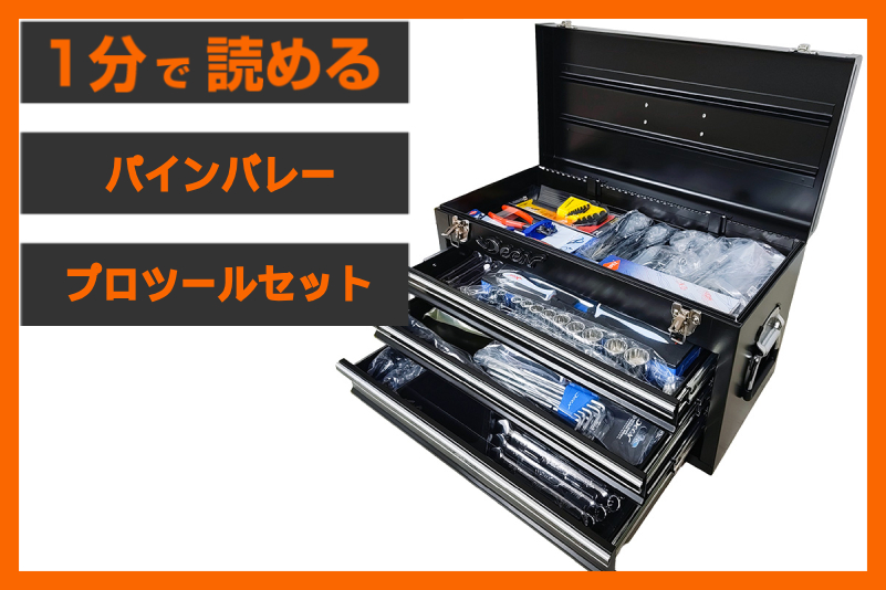 【極上のDIYタイムを】「ハーレー用 プロツールセット（93ピース）」