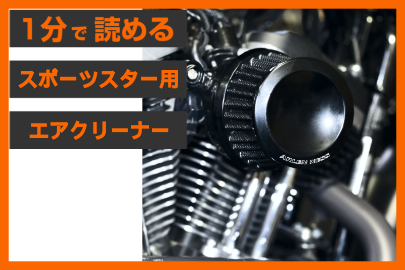 【機能を追求した造形美】＜アレンネス＞「ミニ22」エアクリーナー