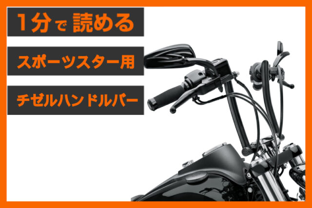 【洗練された引き算の美学】＜ハーレー純正＞「チゼル ハンドルバー 8インチ」