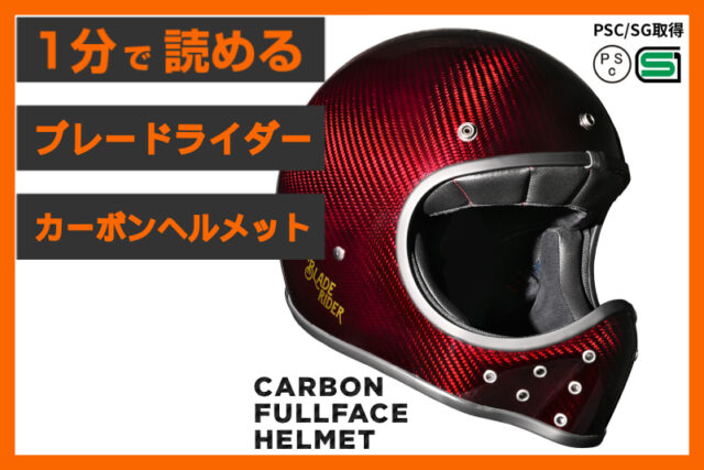 【粋な大人の嗜み】＜ブレードライダー＞「カーボンヘルメット （レッド）」