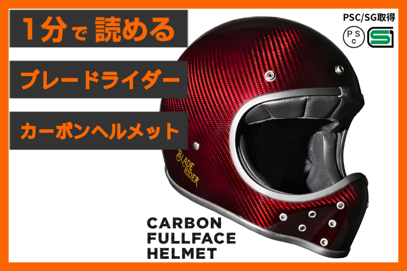 【粋な大人の嗜み】＜ブレードライダー＞「カーボンヘルメット （レッド）」