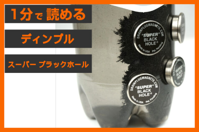 【貼るだけで鉄粉除去】＜ディンプル＞「スーパー ブラックホール」