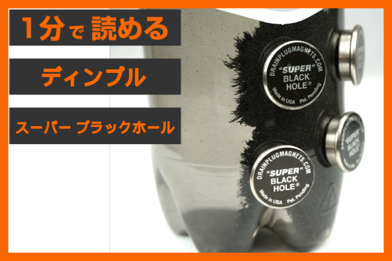 【貼るだけで鉄粉除去】＜ディンプル＞「スーパー ブラックホール」