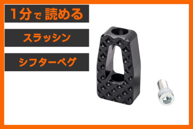 【足元の操作革命】＜スラッシンサプライ＞「P-54 シフターペグ」
