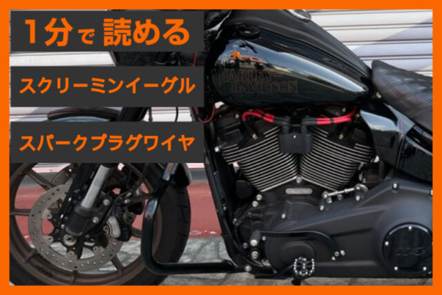 【電流を整える】＜スクリーミンイーグル＞ 「スペシャル・スパークプラグワイヤー」