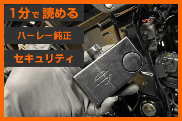 【音とカバーで護る！】＜ハーレー純正＞「セキュリティ サイレンキット」