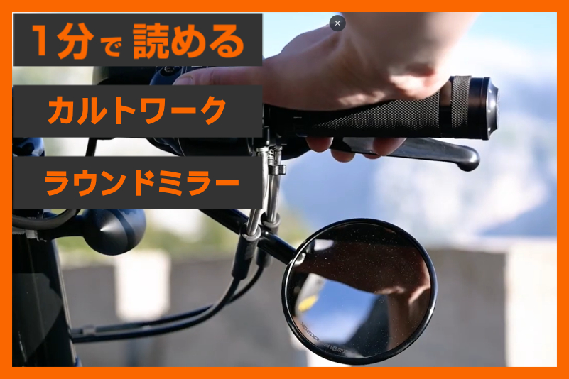 アンダーミラー計画】＜カルトワーク＞「ラウンド型ミラーセット 