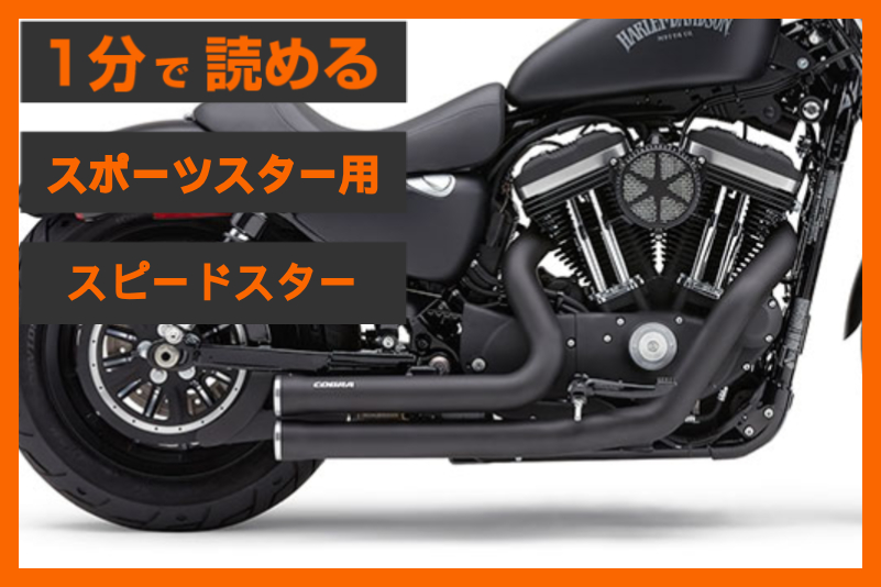 洗練された力強さ】＜コブラ＞「スピードスター ショートRPT 