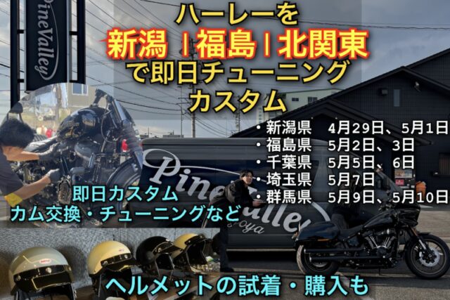 パインバレー【北関東/新潟/福島】でハーレーを即日カスタム＆チューニング！2026/5月