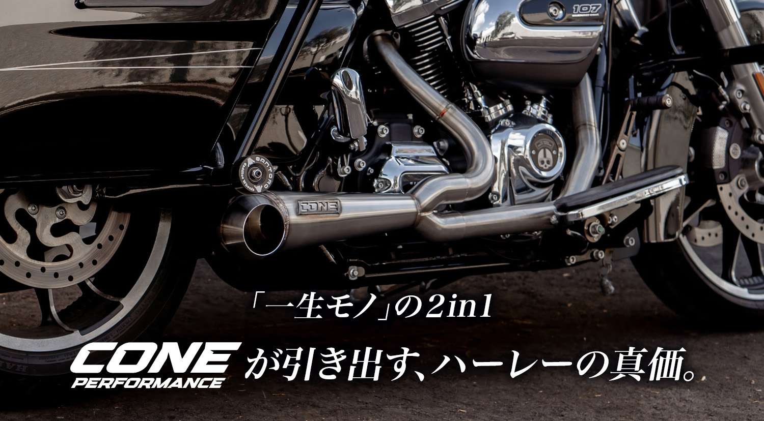 熟練の職人が手掛ける「一生モノ」の2in1エキゾースト「コーンパフォーマンス」。