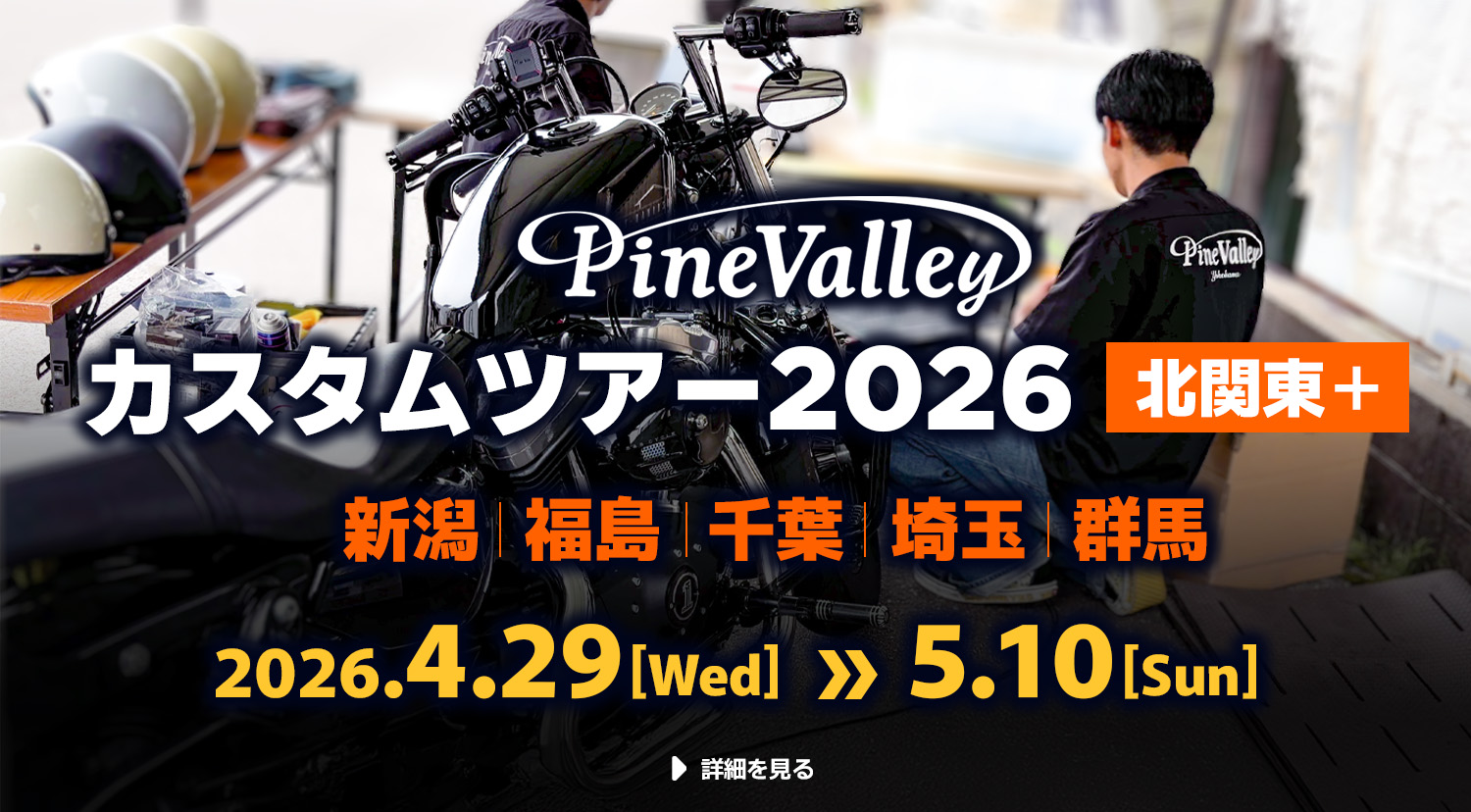 【4/29～5/10】2026年カスタムツアー第2弾は北関東エリアへ！