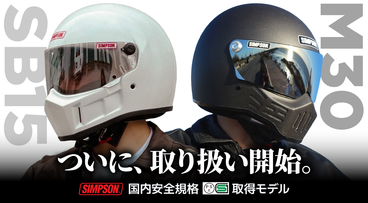 【SG/PSC規格取得モデル】唯一無二のデザイン「SIMPSON」ヘルメット。ついに、取り扱い開始。