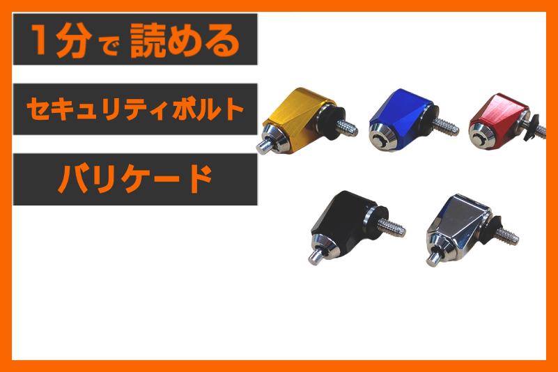【シートを守る】＜パインバレー＞「シートセキュリティボルト “バリケード“」