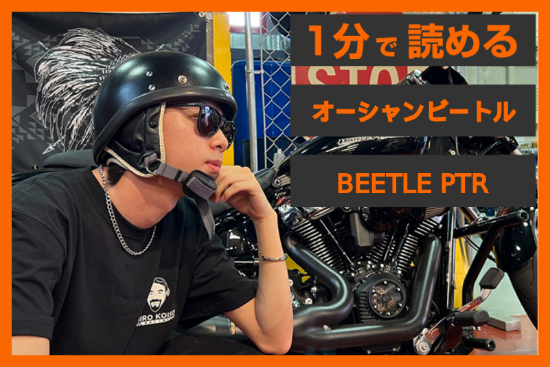 【ヴィンテージの風格とシルエット】＜オーシャンビートル＞「BEETLE PTR」