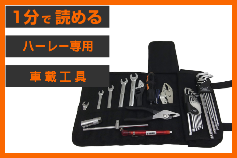 【出先のトラブルを解決】＜パインバレー＞「ハーレー専用 車載工具」