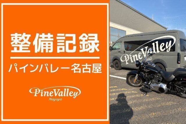 【名古屋店】FLSTFB・FXBR(チューニング)