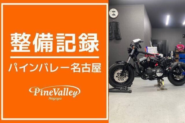 【名古屋店】XL1200C・XL1200X(中古車カスタム)