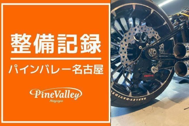 【名古屋店】FXLRST・FXBR(brembo取り付け)