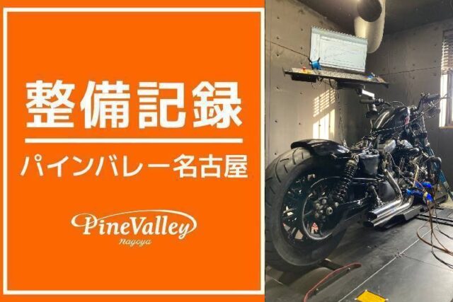 【名古屋店】XL1200C・XL1200X(チューニング)