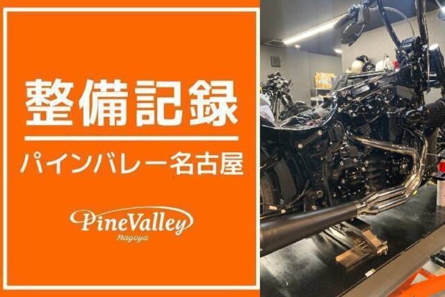 【名古屋店】FXBRS・FXBR(カム、マフラー、エアクリーナー交換)