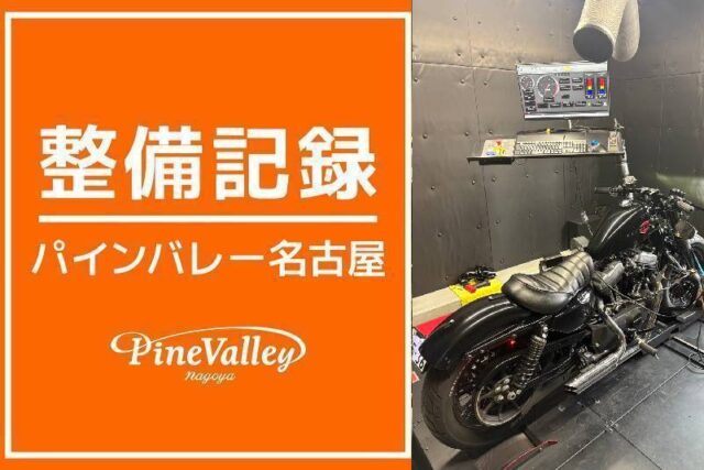 【名古屋店】FXBR・XL1200X(日帰りチューニング)