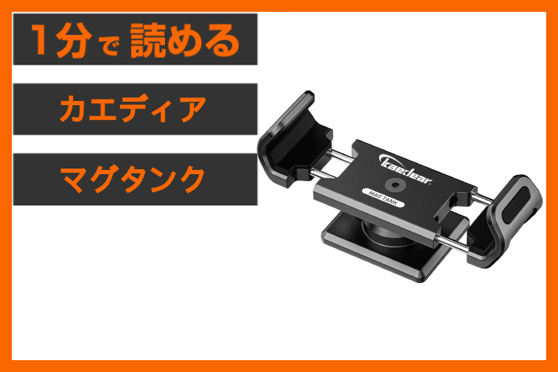 【引き算の美学】＜カエディア＞「マグタンク」