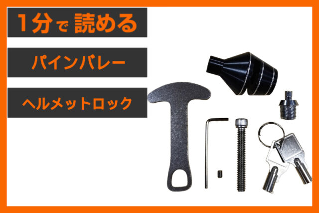 【待望の再入荷】＜パインバレー＞「スマート ヘルメットロック」