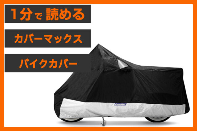 【愛車を守る鎧】＜カバーマックス＞「デラックス バイクカバー」