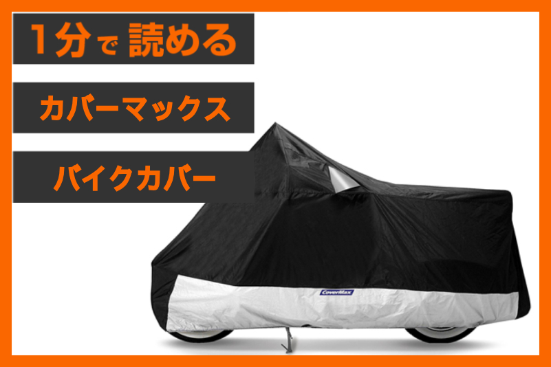 【愛車を守る鎧】＜カバーマックス＞「デラックス バイクカバー」