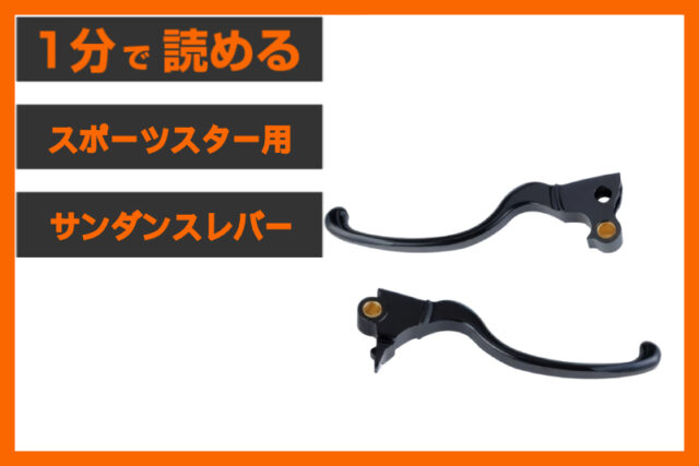 【日本人のために設計】＜サンダンス＞「フェザータッチ パワーレバー」