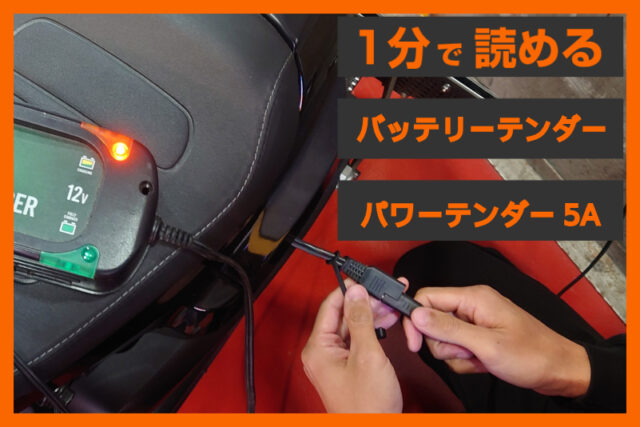 【日本仕様：入荷しました】＜バッテリーテンダー＞「パワーテンダー 5A」