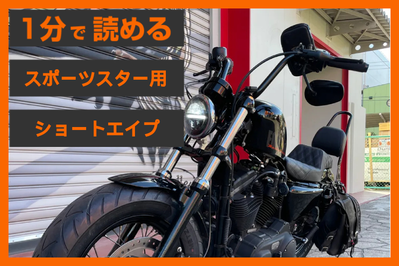 【極上のポジション】＜パインバレー＞「ショートエイプ・ハンドルバー」