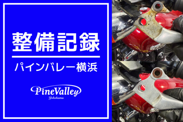 【横浜店】FLFBS、XFLHX、XL1200C、FLHXSE（エアクリーナー交換/車検整備/サドルバッグカスタム）