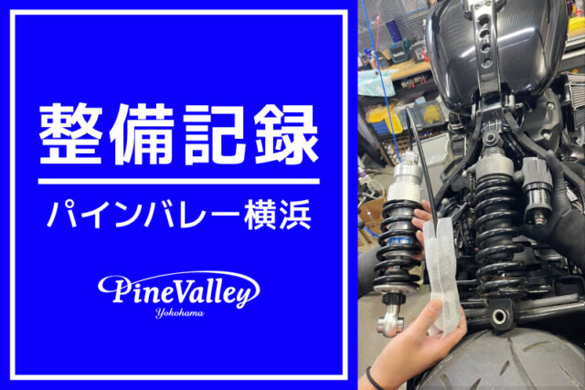 【横浜店】FLFBS、XL1200X（サスペンションカスタム）