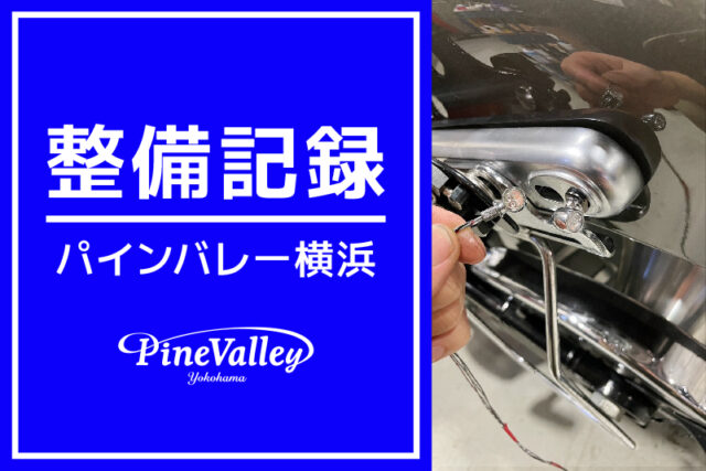 【横浜店】FLHX、XL883N、FLFBS、XL1200CX（カム交換/オイル交換/ハンドル交換）