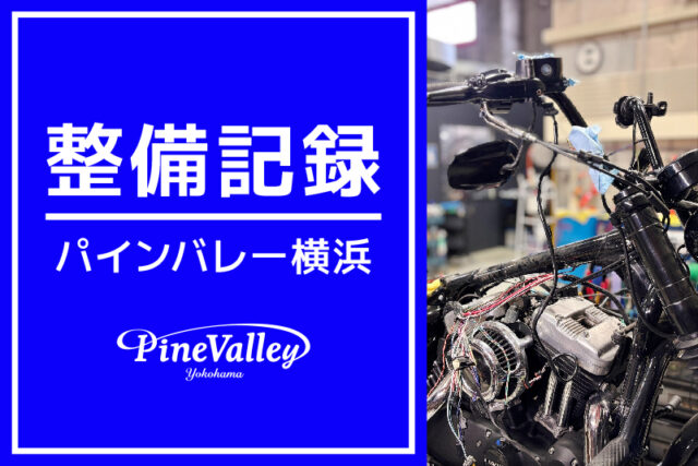 【横浜店】FLSB、FLFBS、XL1200X（オーバーホール/中古車整備/ハンドル交換）